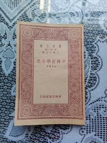 民国书 万有文库 中国哲学小史.
