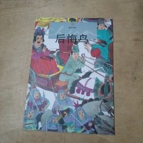 童話中國· 后悔鳥 3本合售 91-233