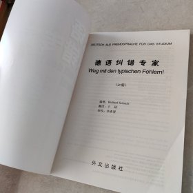 德语纠错专家(上册)