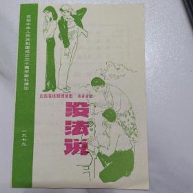 喜剧节目单：没法说    ——1979年山西省话剧团（张永林、野冰）