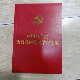 中国共产党重要党内法规学习汇编