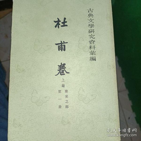 古典文學研究資料彙編：杜甫卷（上篇 唐宋之部 全三冊）