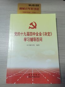 党的十九届四中全会《决定》学习辅导百问