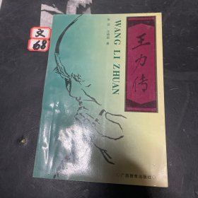 王力传