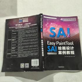 Easy PaintTool SAI中文全彩铂金版绘画设计案例教程