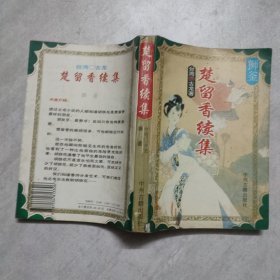 楚留香续集：狮釜