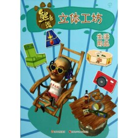生活用品 北京华图宏阳图书有限公司 9787536561786 四川少年儿童出版社