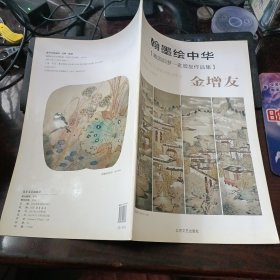 翰墨绘中华：随园旧梦·金增友作品集