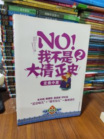 NO!我不是大清正史2