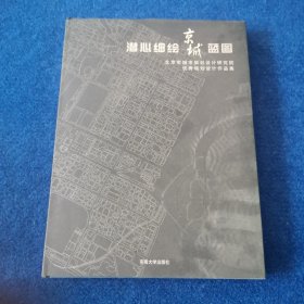 潜心细绘京城蓝图