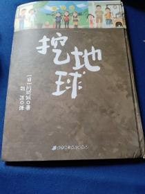 挖地球