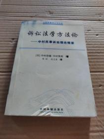 诉讼法学方法论：中村民事诉讼法理论精要