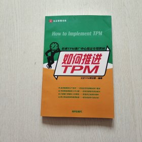 亞洲TPM推廣中心指定專(zhuān)用教材：如何推進(jìn)TPM