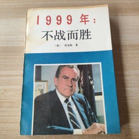 1999年：不战而胜