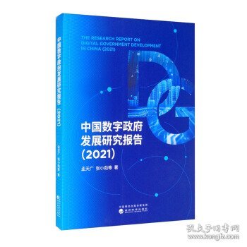 中国数字政府发展研究报告（2021）