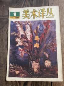 美术译丛 创刊号