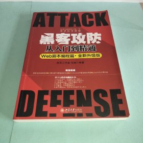 黑客攻防从入门到精通（Web脚本编程篇·全新升级版）