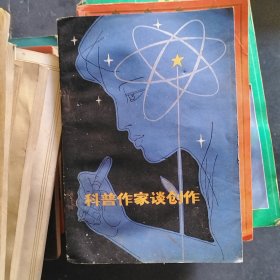 科普作家谈创作