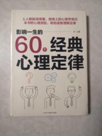 影响一生的60个经典心理定律