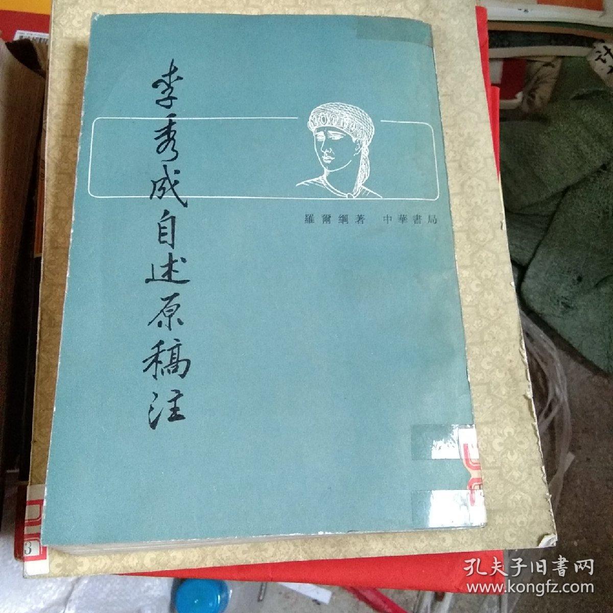 李秀成自选原稿注竖版繁体字