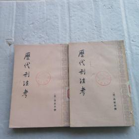 历代刑法考（附寄移文存）（第,2,4册，两册合售）一版一印