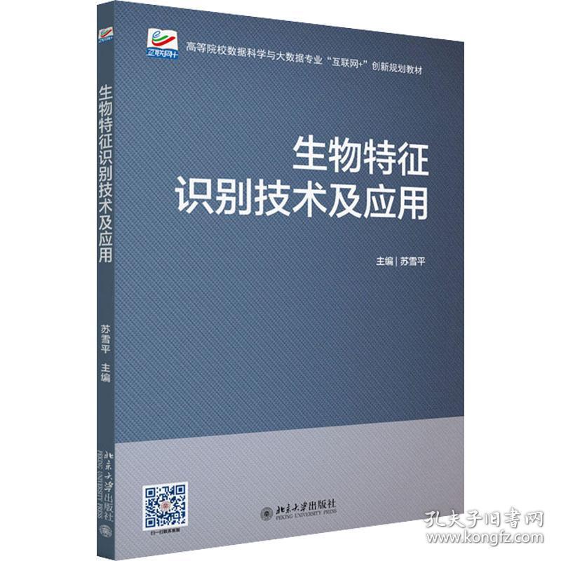 生物特征识别技术及应用 大中专理科科技综合 作者 新华正版