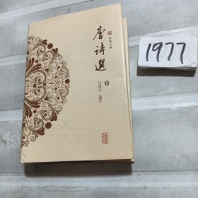 唐诗选(下册)