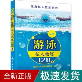 游泳私人教练120课