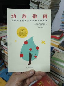 幼教指南：五位世界教育大师的幼儿教育观