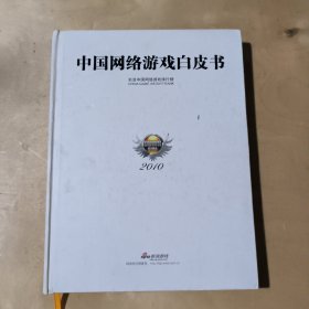 2010中国网络游戏白皮书 91-230