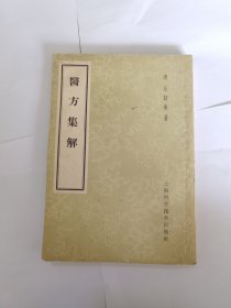 医方集解（1962年印）