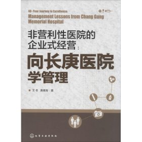 非营利性医院的企业式经营：向长庚医院学管理