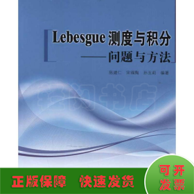 Lebesgue测度与积分：问题与方法