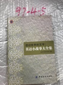 感动世界的文字 英语小故事大全集