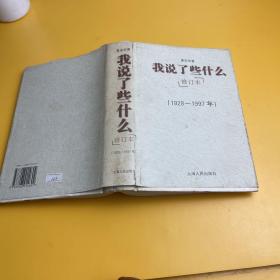 我说了些什么(1928-1997)