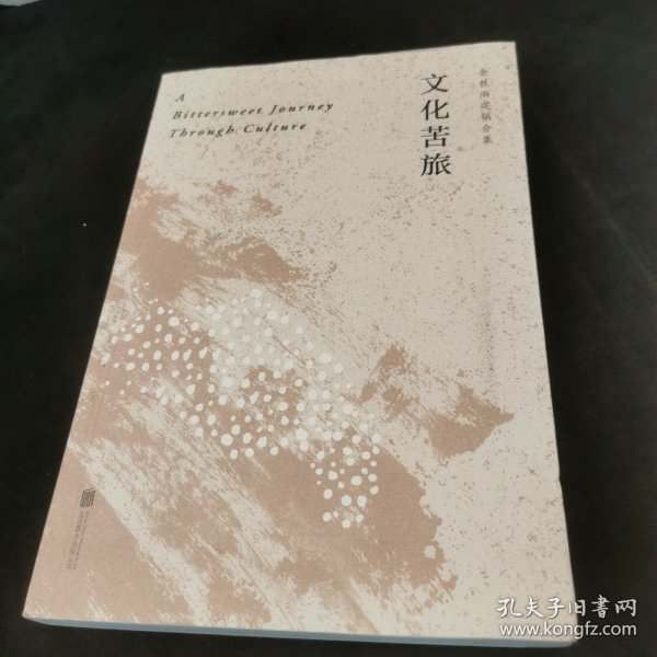 文化苦旅（30周年纪念余秋雨亲定版，变动篇幅接近50%）