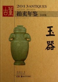 【正版新书】2013古董拍卖年鉴·玉器