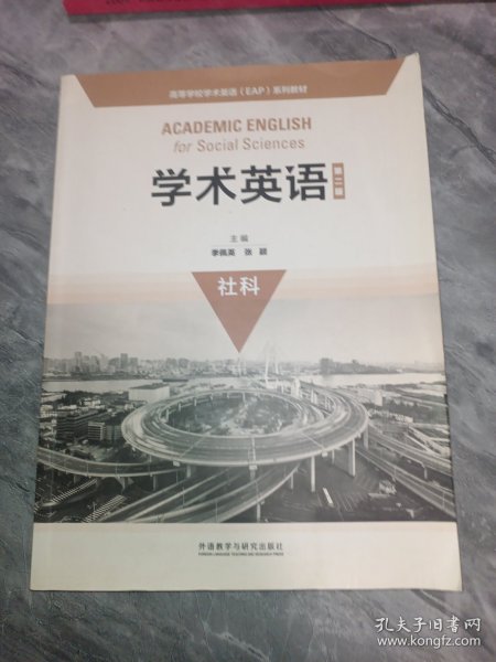 学术英语（第二版）（社科）/高等学校学术英语（EAP）系列教材