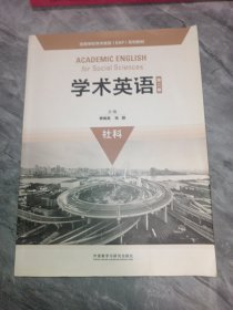 学术英语（第二版）（社科）/高等学校学术英语（EAP）系列教材