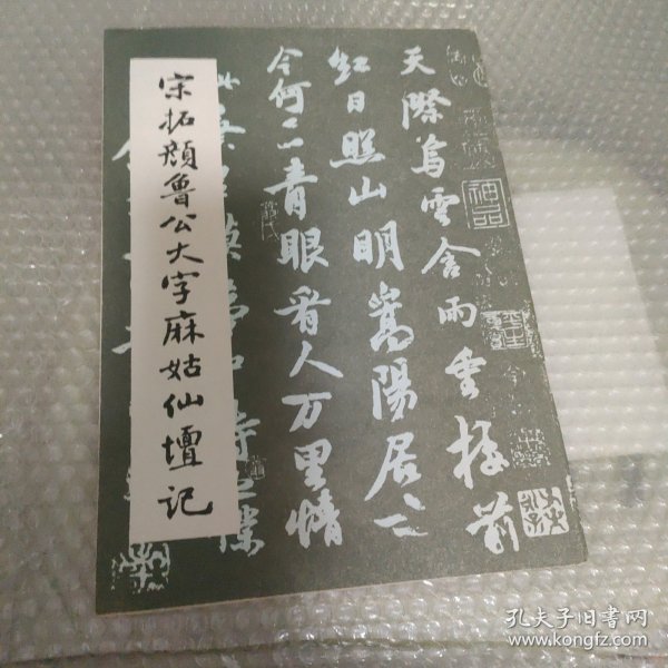 宋拓颜鲁公大字麻姑仙坛记