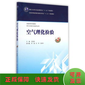 空氣理化檢驗(供衛(wèi)生檢驗與檢疫專業(yè)用第2版全國高等學(xué)校教材)