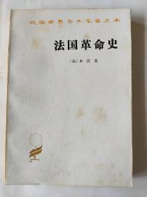 汉译世界学术名著丛书：法国革命史：从1789年到1814年