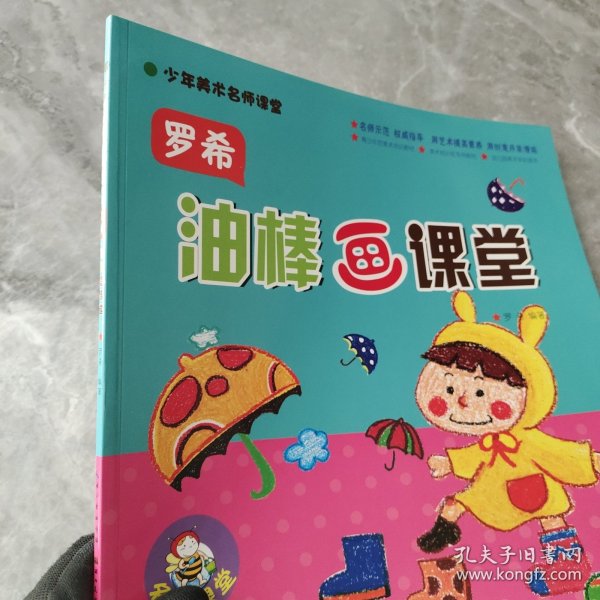 少年美术名师课堂：罗希油棒画课堂