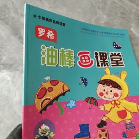 少年美术名师课堂：罗希油棒画课堂