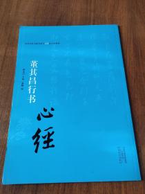 中国历代书法名家写心经放大本系列 董其昌行书《心经》