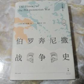 伯罗奔尼撒战争史·详注修订本（套装上下册）