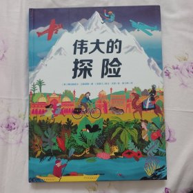 伟大的探险（绘本）给孩子的勇气与智慧之书，再现21位探险家史诗般的旅程，鼓励孩子探索未知，永不言弃