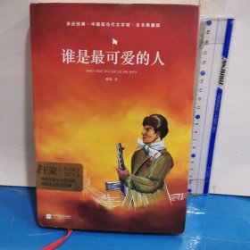 谁是最可爱的人/亲近经典·中国现当代文学馆·全本典藏版