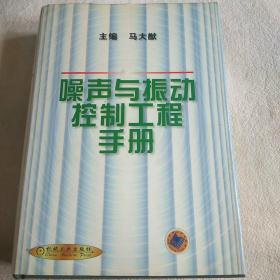 噪声与振动控制工程手册