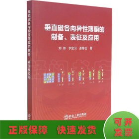 垂直磁各向異性薄膜的制備、表征及應(yīng)用